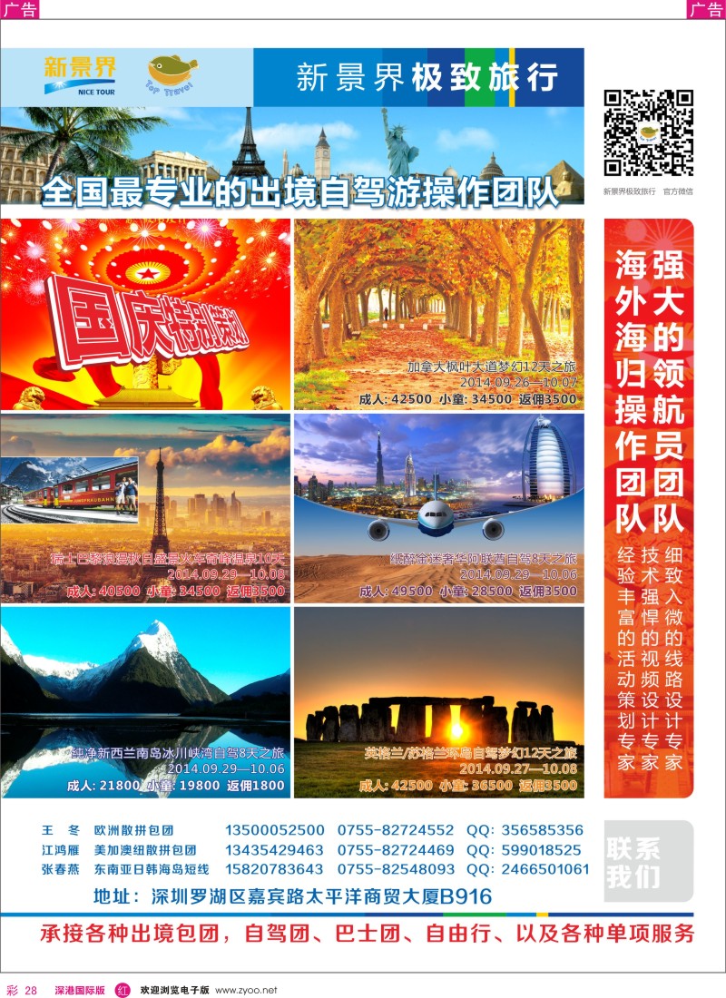 r彩028  新景界极致旅行-国庆自驾游产品 