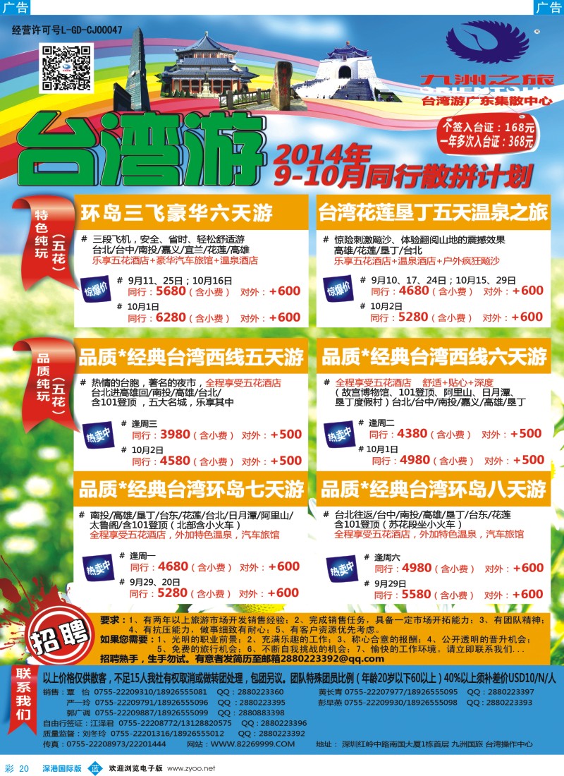 b彩020  九洲国旅—台湾操作中心同行计划 