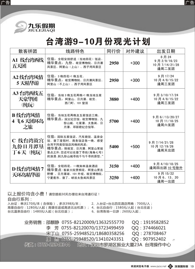 b黑019  九乐假期—台湾专线 