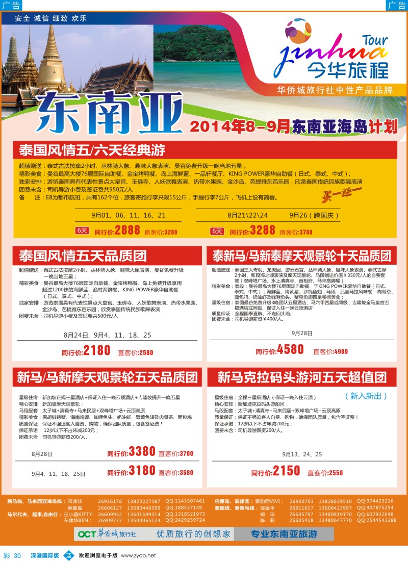 b彩030  今华旅程—华侨城国旅东南亚9-10月计划 