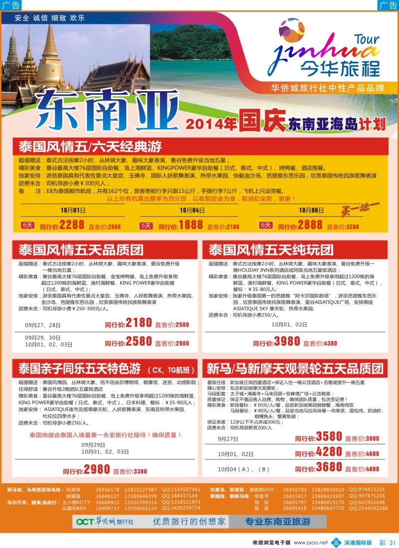 b彩031  今华旅程—华侨城国旅东南亚国庆计划 