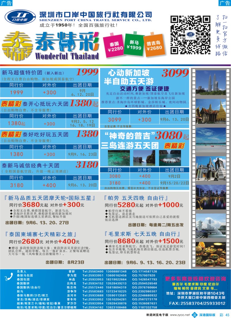 b彩045  深圳口岸中旅—亚太线 