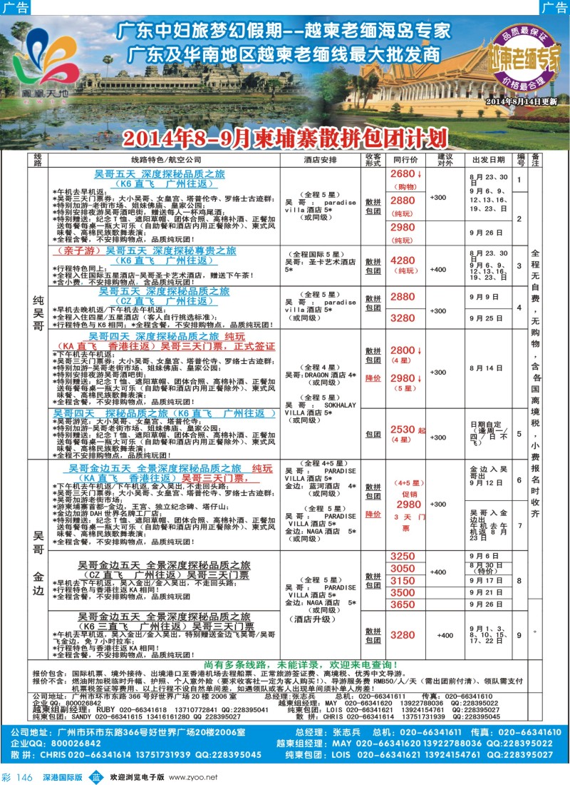 b彩146  梦幻假期--2014年8-9柬埔寨散拼包团计划