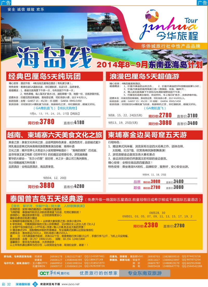 b彩032  今华旅程—华侨城国旅海岛9-10月计划 