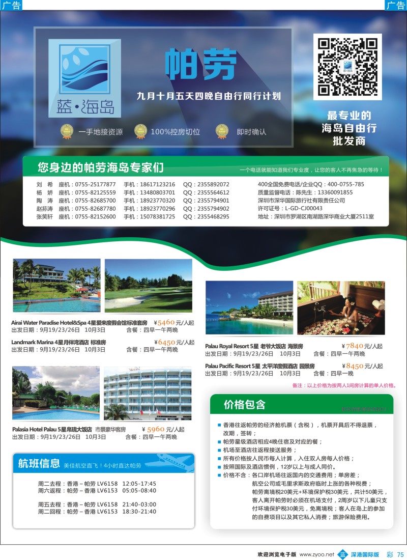 b彩075  蓝海岛 帕劳9-10月计划 