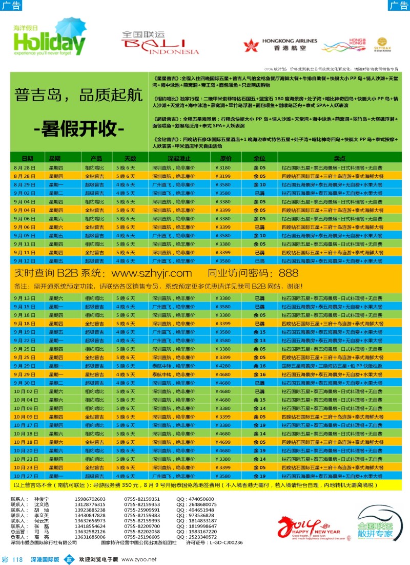 b彩118  【海洋假日】8-9月普吉岛同行计划（深起港止） 