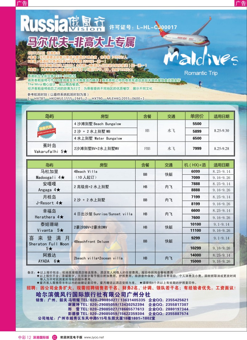 r中彩12  俄风行--8－10月马尔代夫房价特价风暴