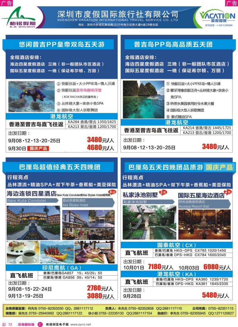 r彩072  【柏铭假期】普吉岛、巴厘岛、曼谷芭提雅特价计划 