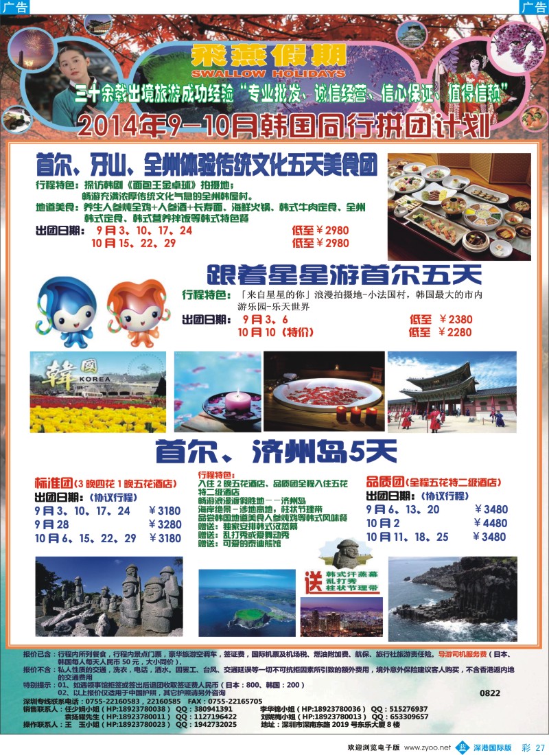 b彩027  飞燕假期-日韩2014年【9-10月】同行拼团计划 