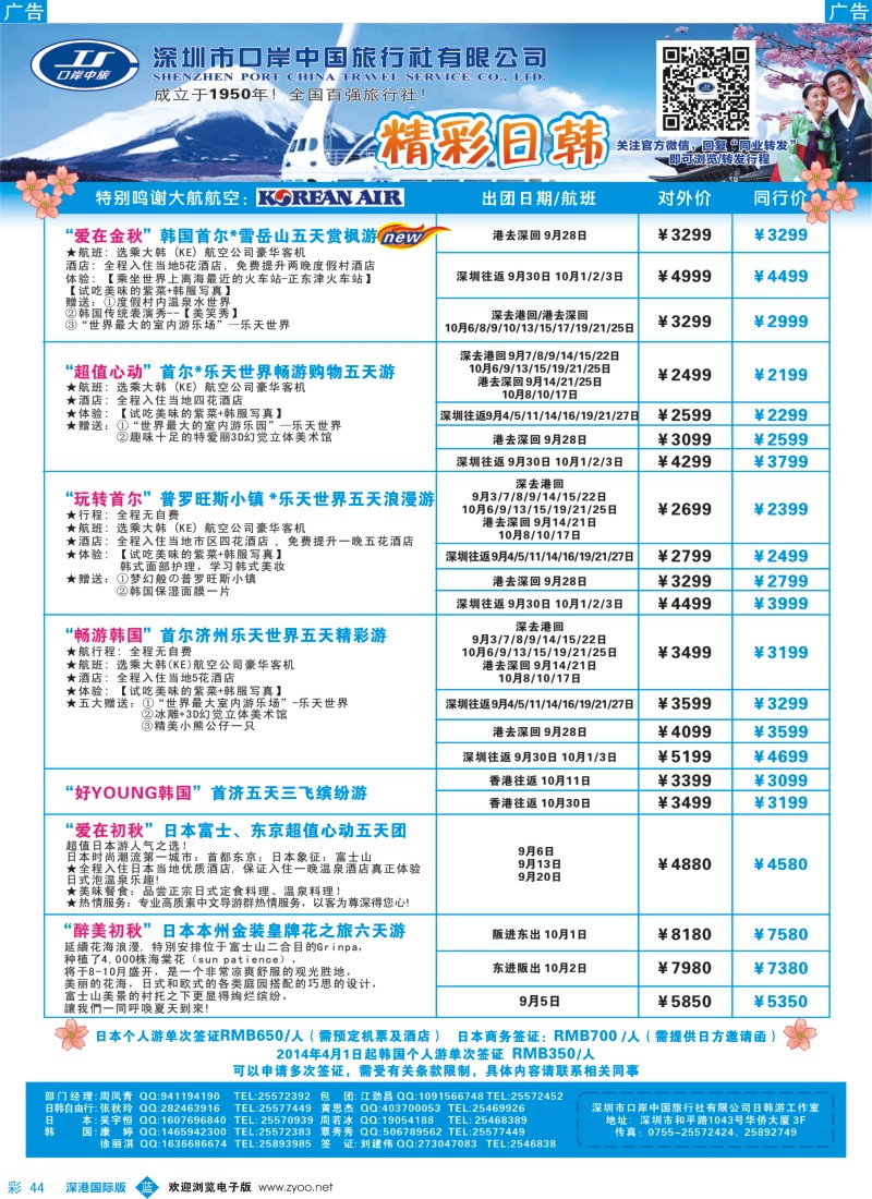 b彩044  深圳口岸中旅—日韩线 