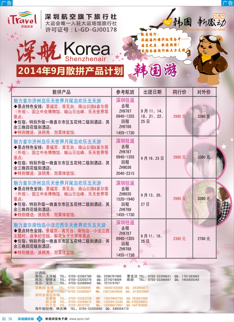 b彩078  深航国旅深圳直飞首尔韩国专线8-9月计划 