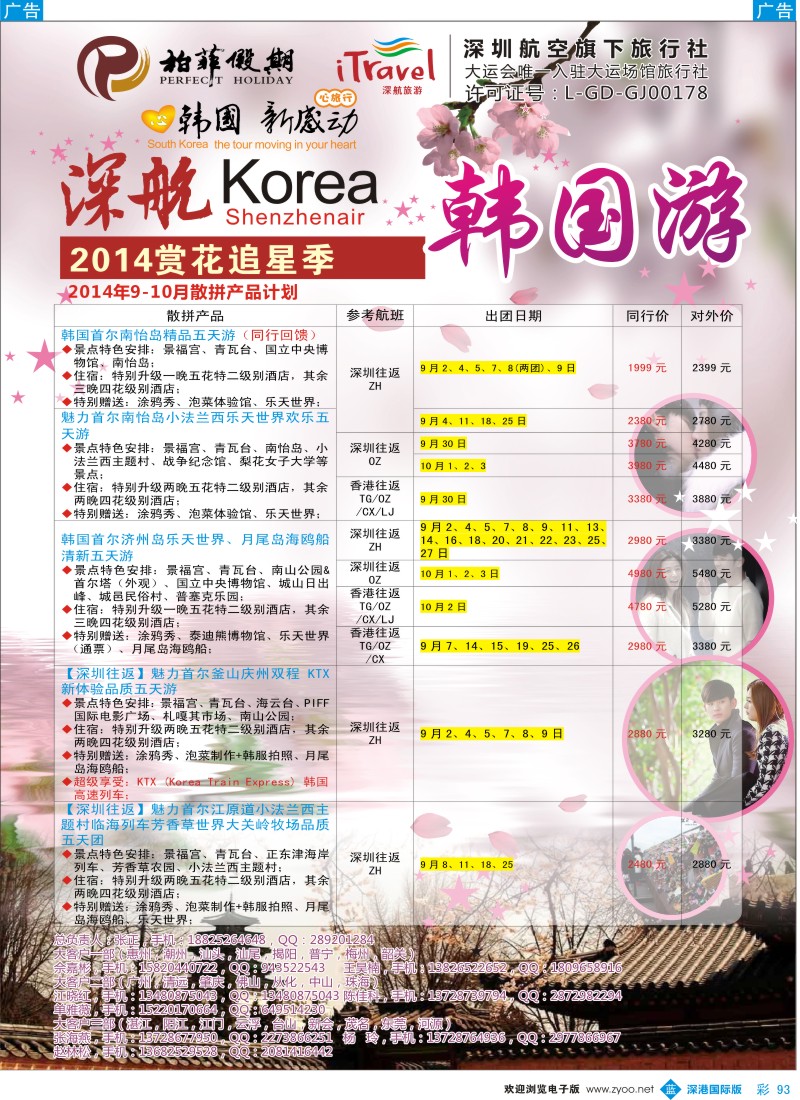 b彩093  【柏菲假期】-深航韩国线9-10月计划  