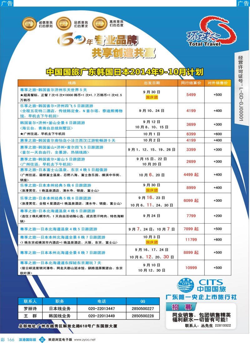 b彩166  中国国旅（广东）国际旅行社--日韩计划