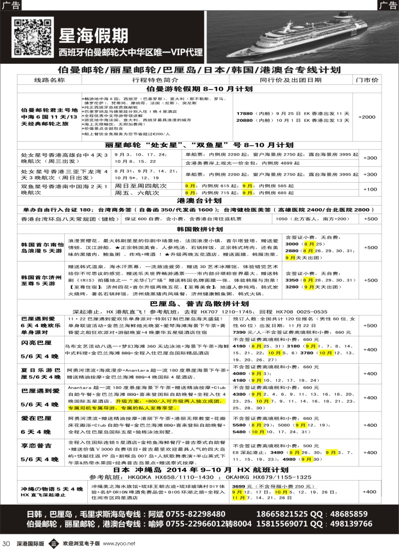 b黑030  星海假期-韩国，巴厘岛，港澳台，伯曼邮轮、丽星邮轮专线计划 