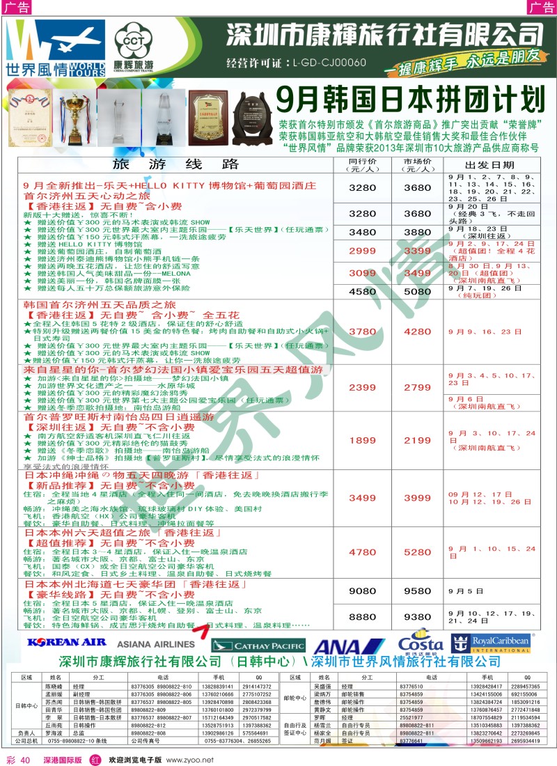 r彩040  深圳康辉—世界风情旅行社日韩最新计划 