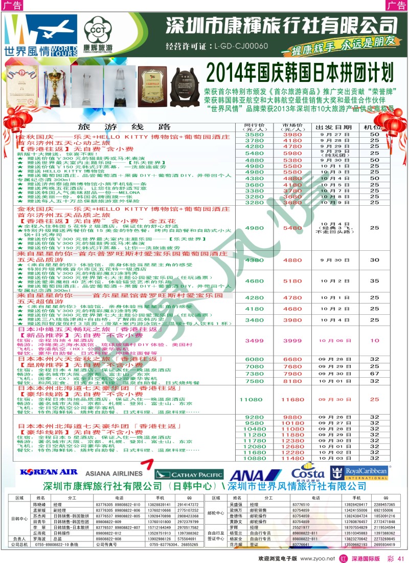 r彩041  深圳康辉—世界风情旅行社日韩国庆计划 