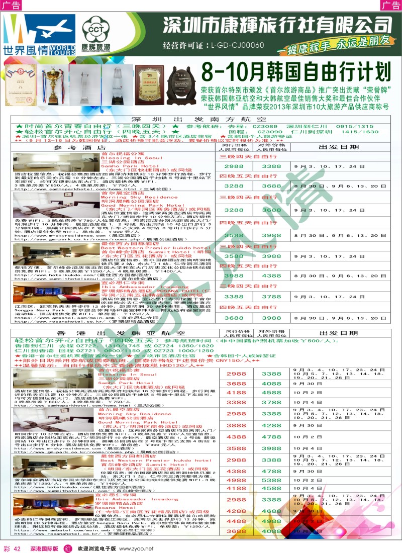 r彩042  深圳康辉—世界风情旅行社日韩最新计划 
