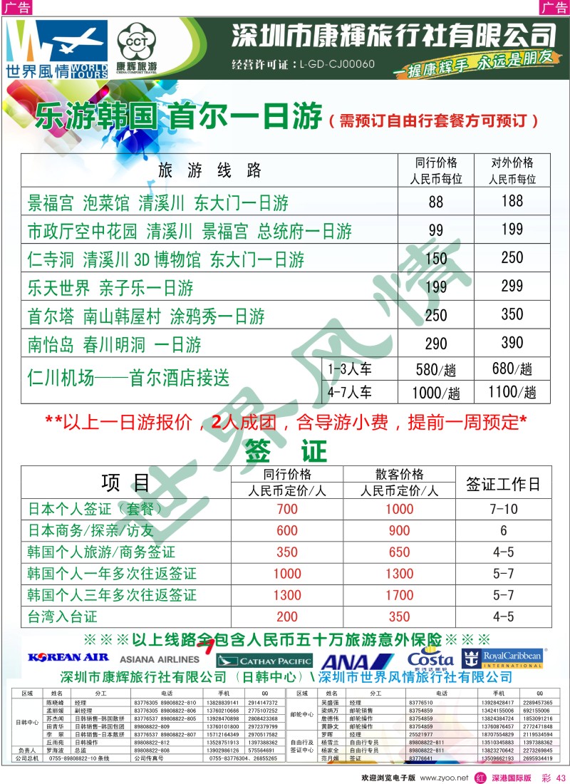 r彩043  深圳康辉-世界风情旅行社日韩一日游计划 