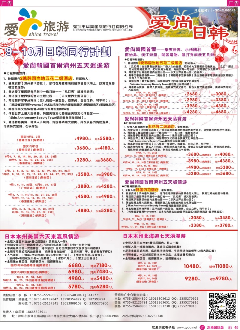 r彩049  爱尚旅游—日韩9-10月国庆同行计划 