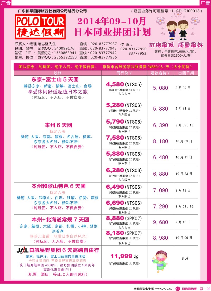 r彩103  捷达假期-助你遨游日本的专家 