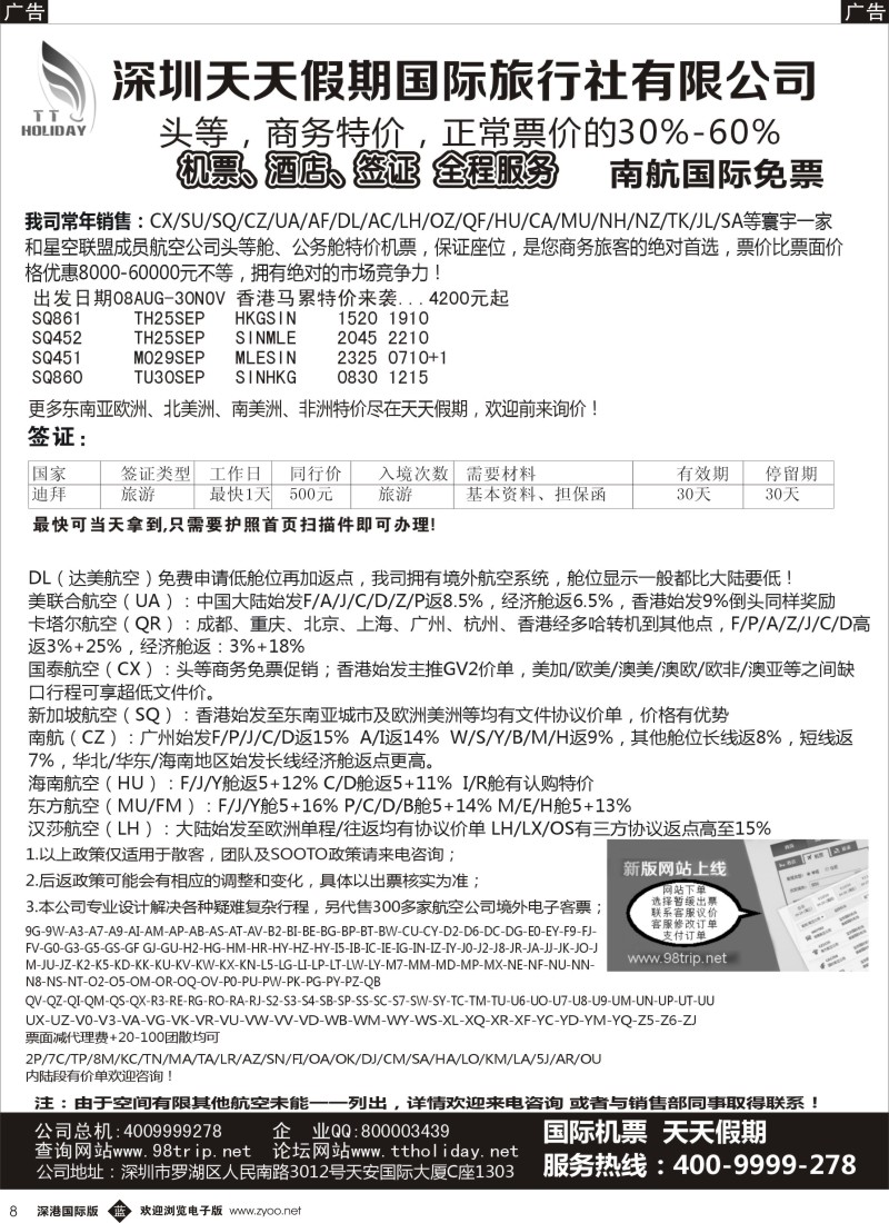 b黑008  深圳天天假期—特价国际机票 