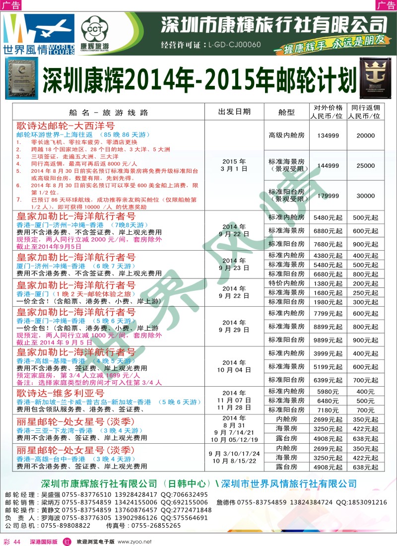 r彩044  深圳康辉—世界风情旅行社邮轮最新计划 