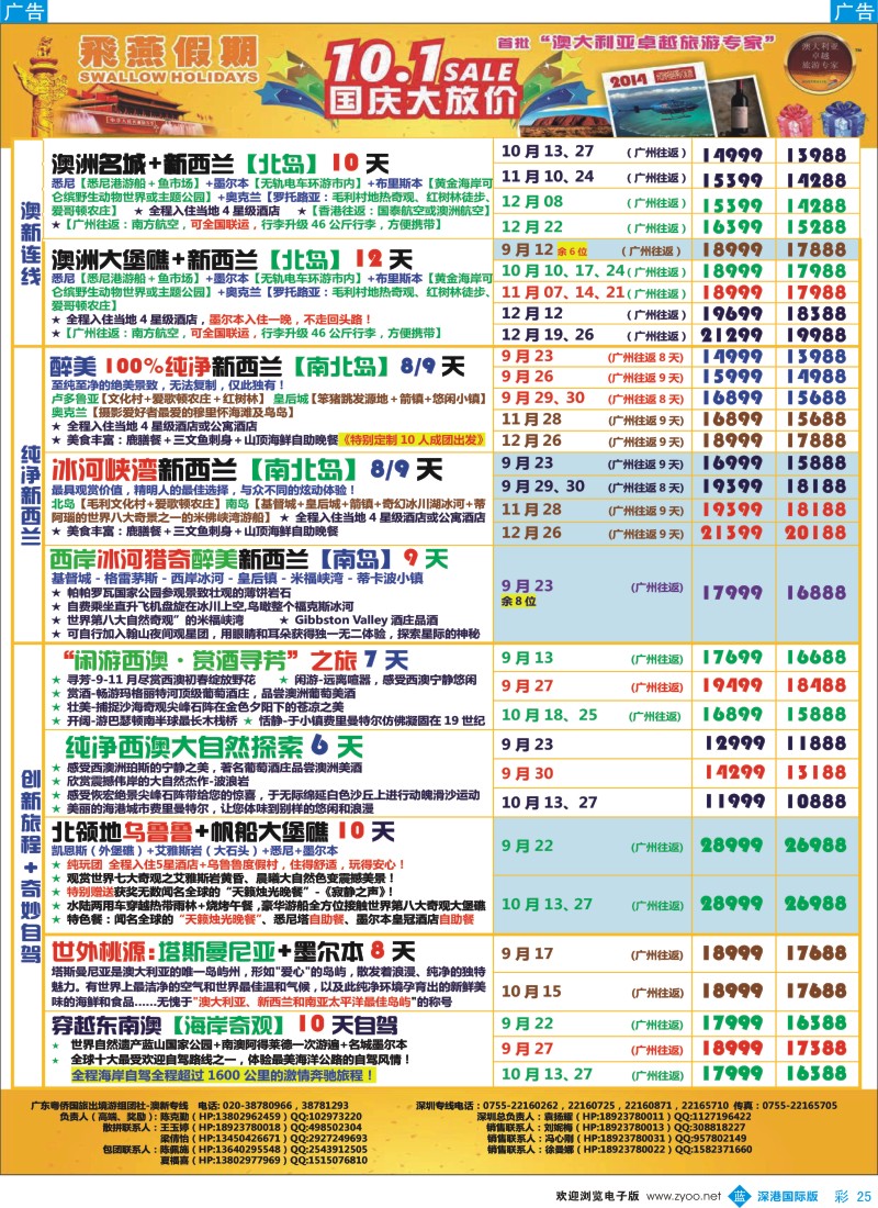 b彩025  飞燕假期-澳新2014年【9-12月】同业拼团计划 
