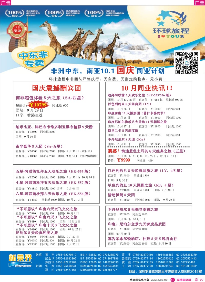 r彩027  新景界-环球旅程中东非洲南亚计划 