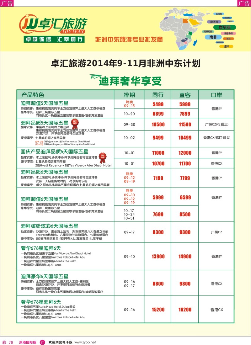 r彩076  卓汇旅游-中东非洲计划 