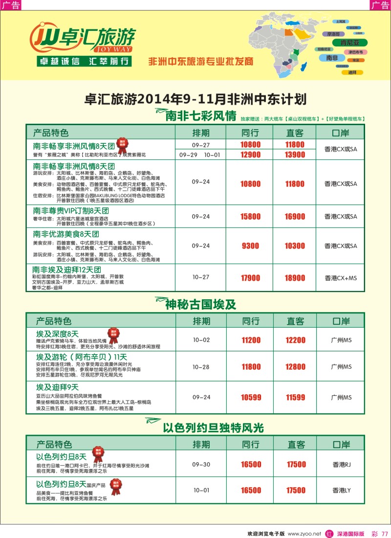r彩077  卓汇旅游-中东非洲计划 