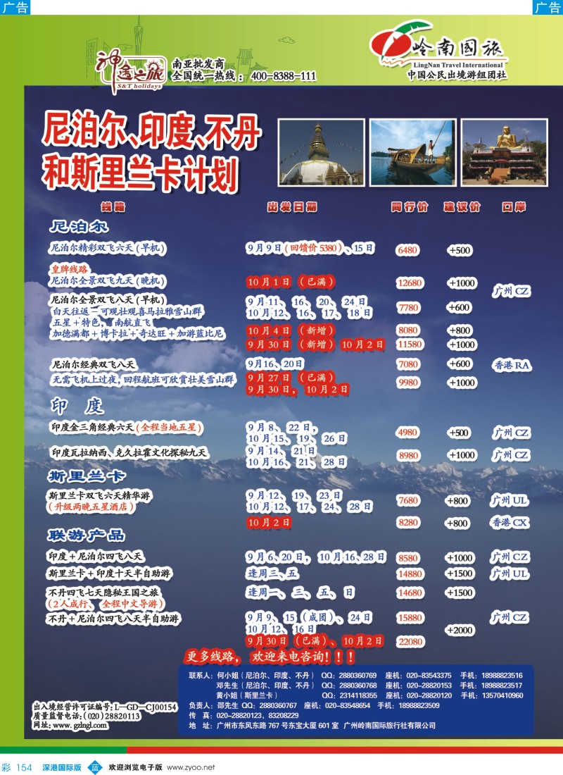 b彩154  神途之旅--9-10月和国庆计划尼泊尔、印度、不丹、斯里兰卡计划