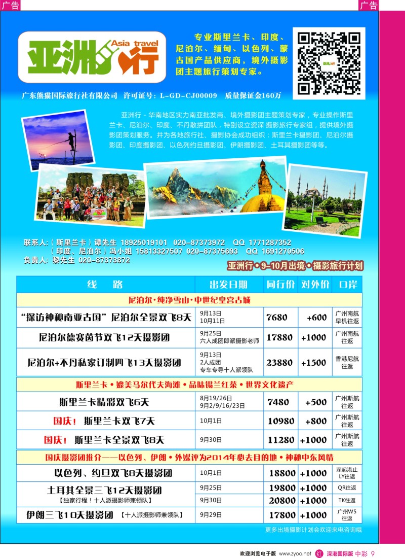 r中彩009  亚洲行－斯里兰卡、尼泊尔、印度、不丹（9月－国庆计划）