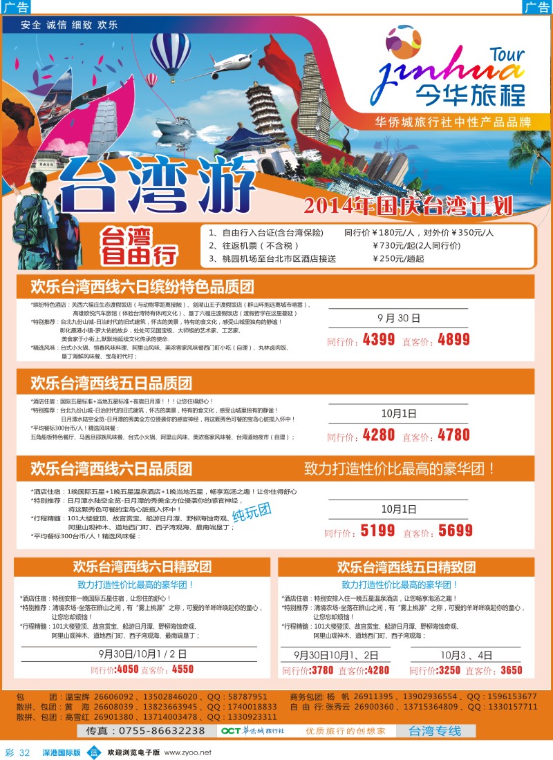b彩032  今华旅程—华侨城台湾国庆计划 