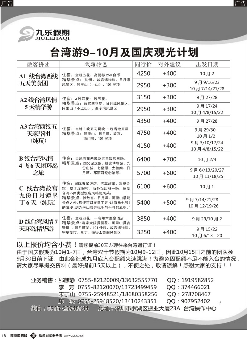 b黑018  九乐假期—台湾专线 