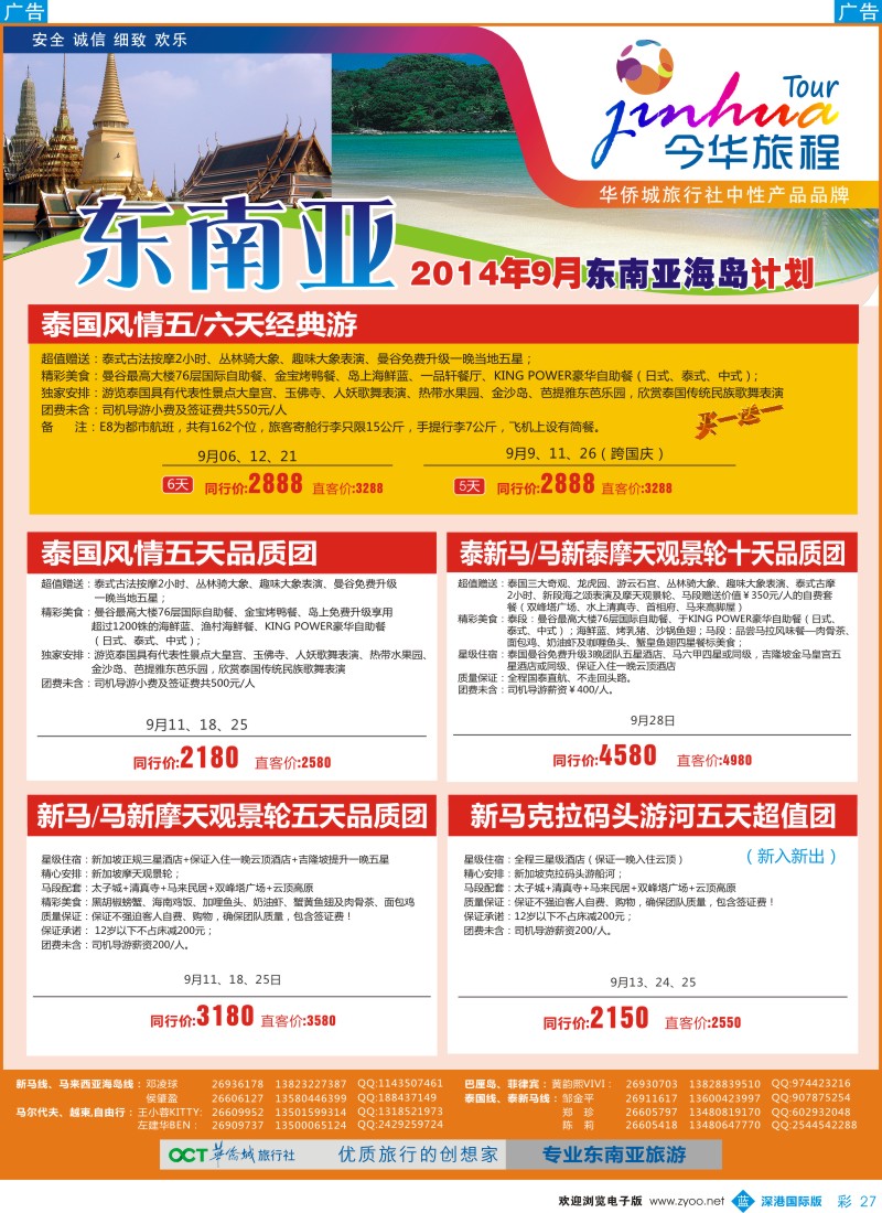 b彩027  今华旅程—华侨城国旅东南亚9-10月计划 
