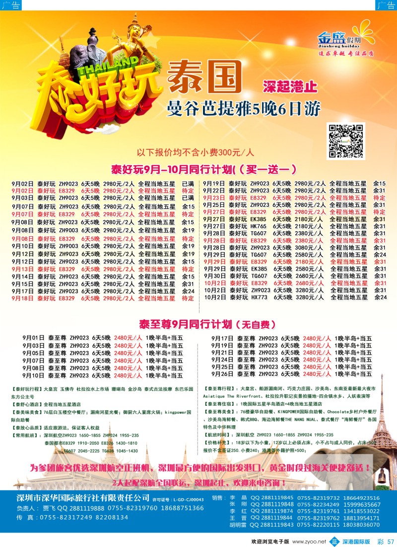 b彩057  金盛假期-9-10月泰国同业批发 