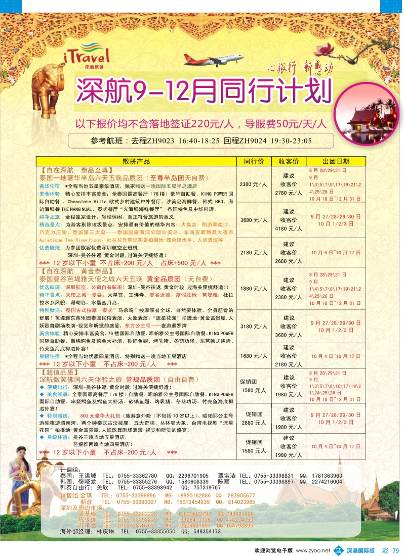 b彩079  深航国旅安心泰国游9-11月同行计划 