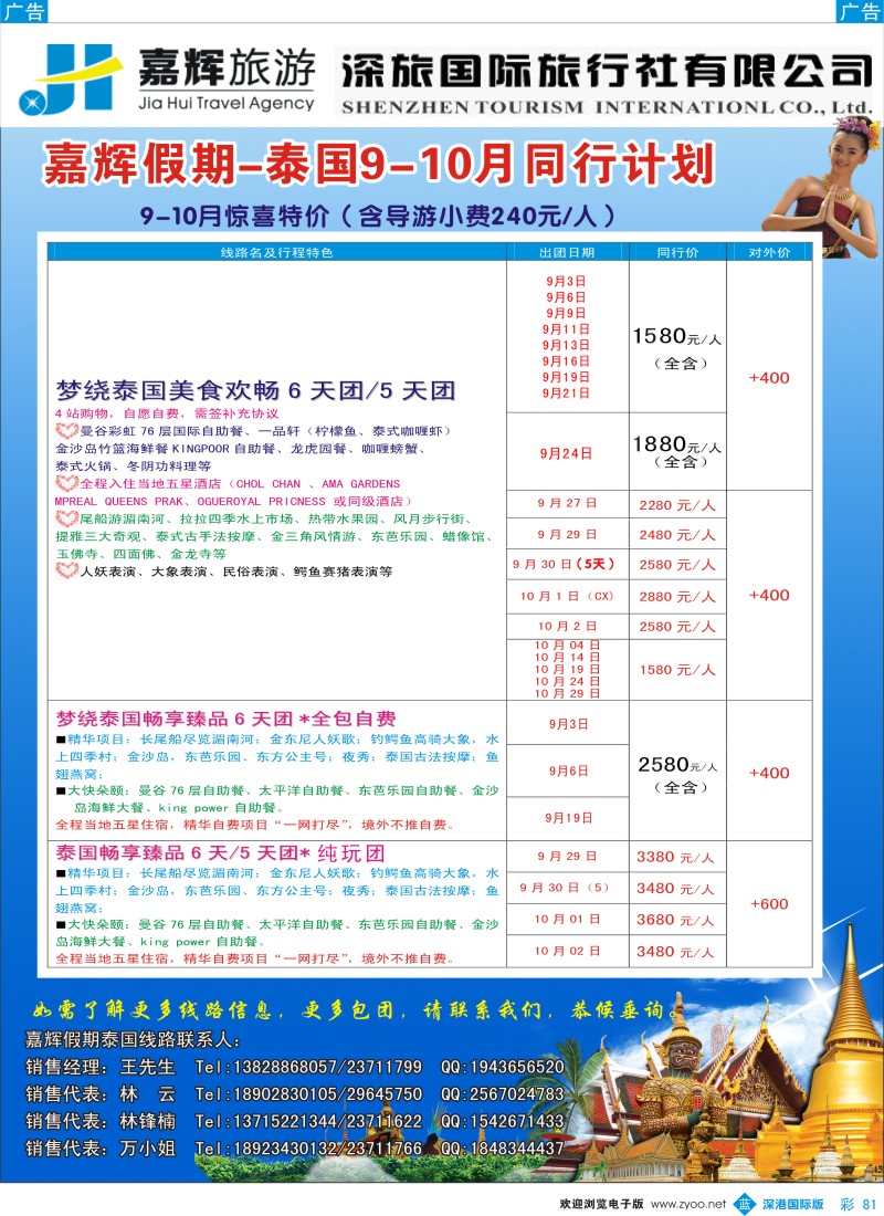 b彩081  嘉辉假期-泰国9-10月／国庆最新同行计划 