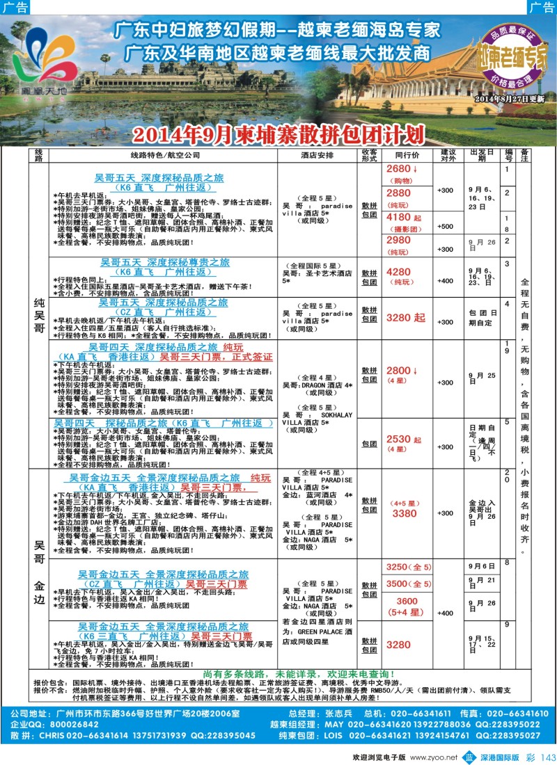 b彩143  梦幻假期--2014年9柬埔寨散拼包团计划