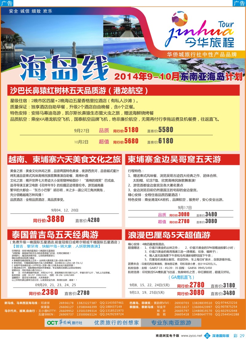 b彩029  今华旅程—华侨城国旅海岛9-10月计划 