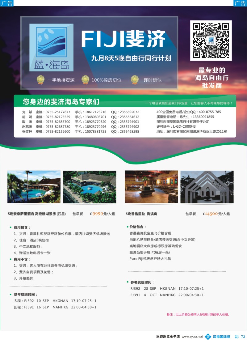 b彩073  蓝海岛 斐济9-10月计划 