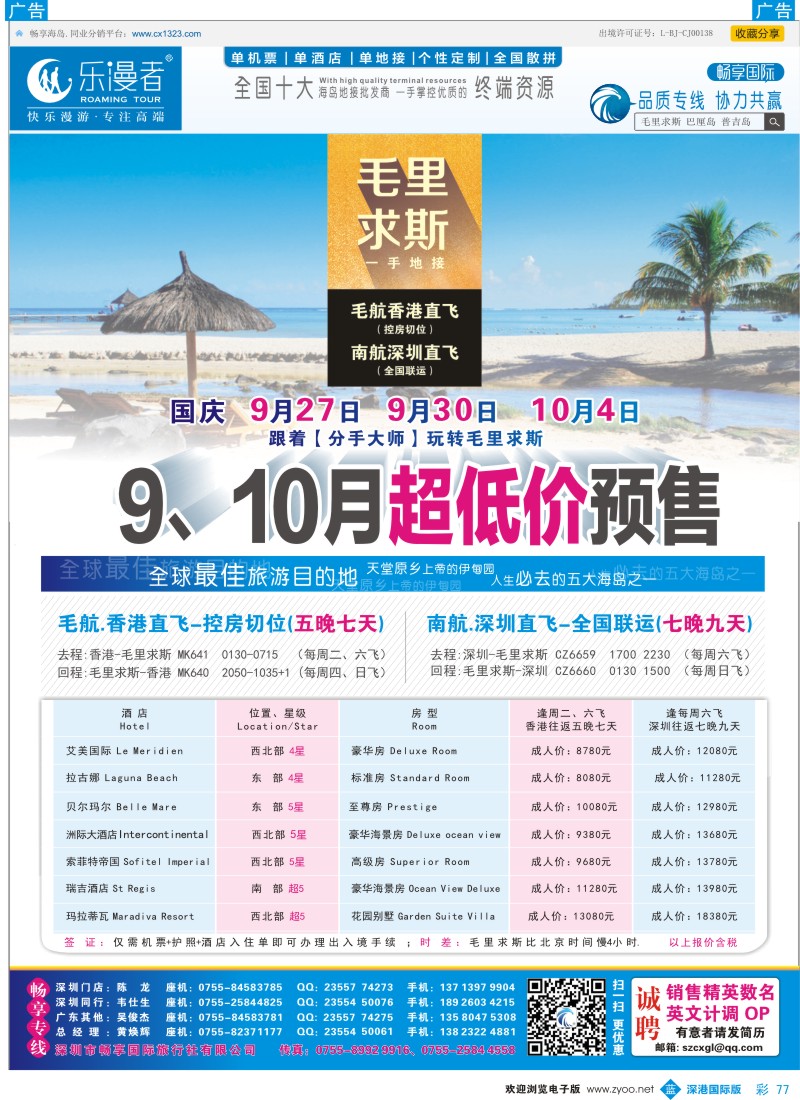 b彩077  乐漫者【毛里求斯 专业地接】低价预售 