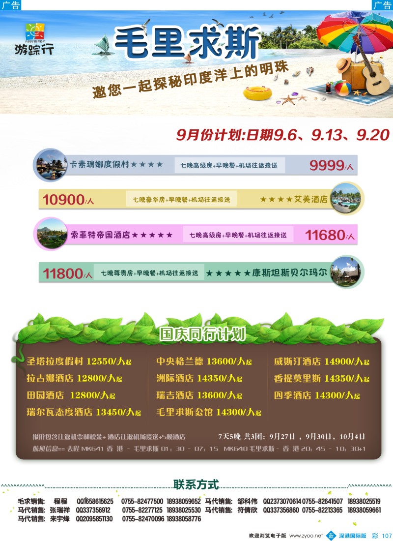 b彩107  游踪行—毛里求斯9月-国庆计划 
