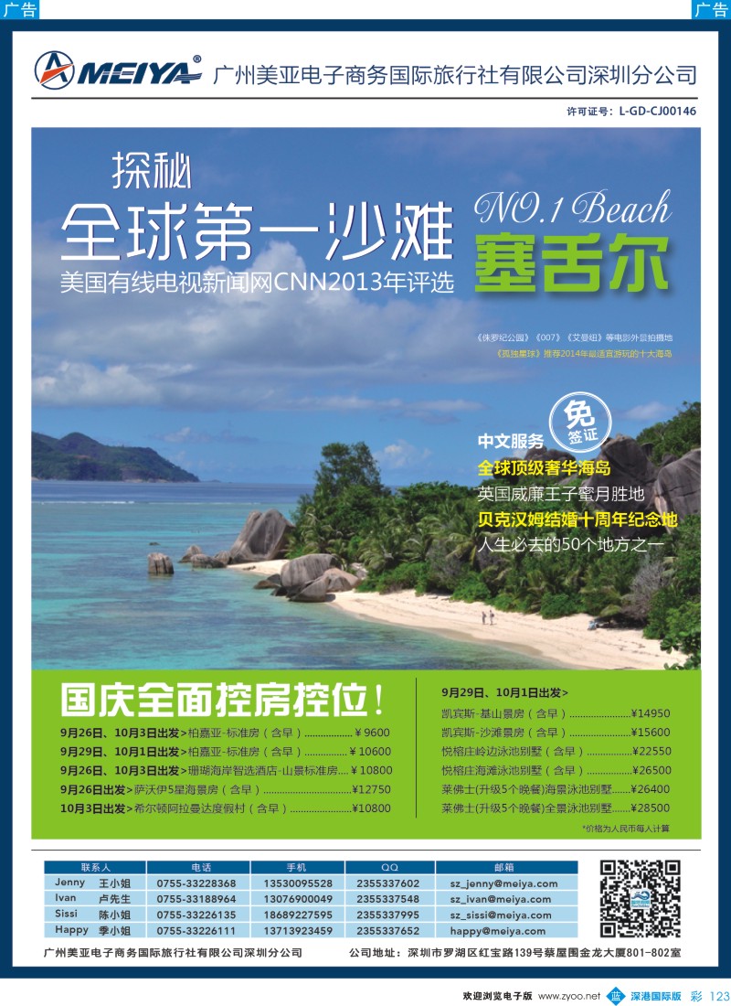 b彩123  美亚—智悠假期-塞舌尔，中秋国庆全面控位