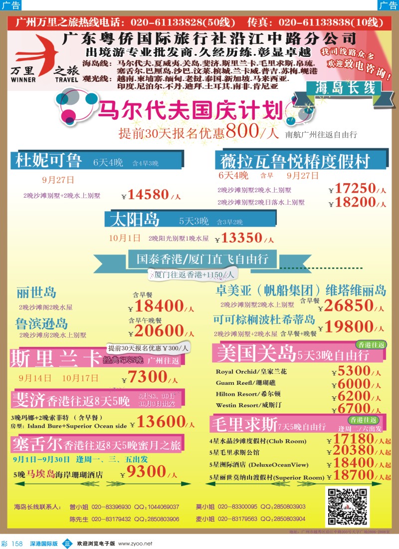 b彩158  万里之旅--海岛长线9-10月同业计划