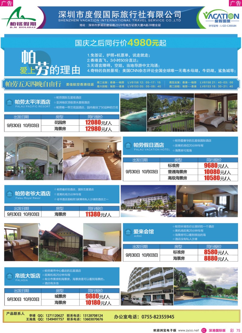 r彩075  【度假国旅】帕劳特价计划 