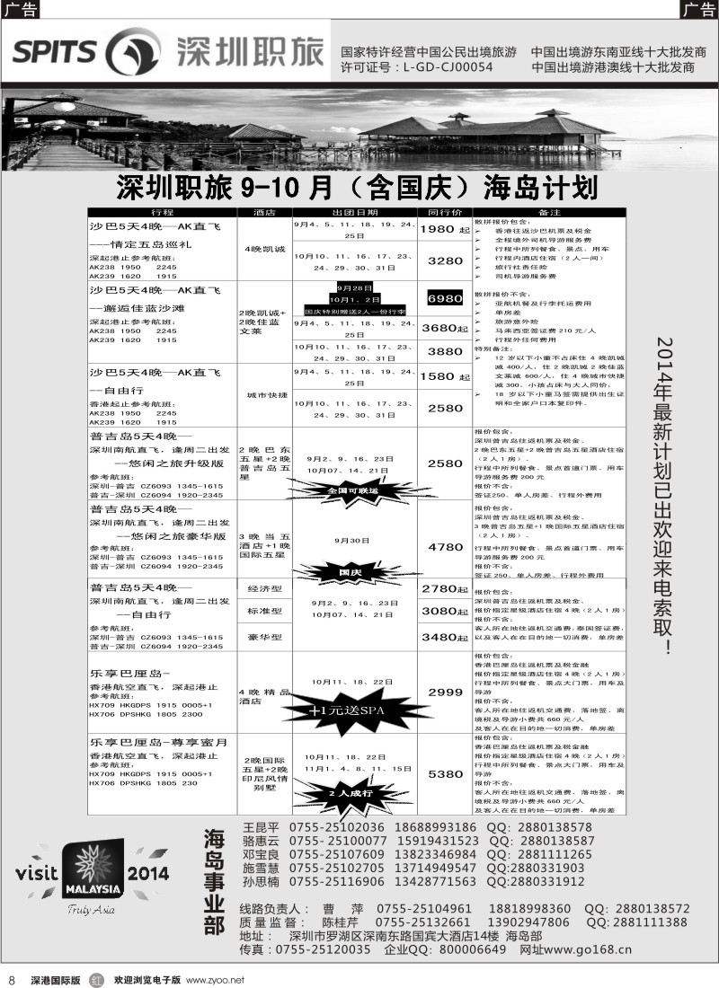 r黑008  深圳职旅总部—爱沙巴×沙巴专线最新计划 
