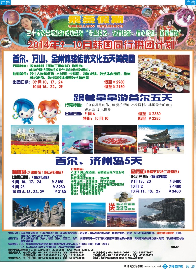 b彩025  飞燕假期-日韩2014年【9-10月】同行拼团计划 
