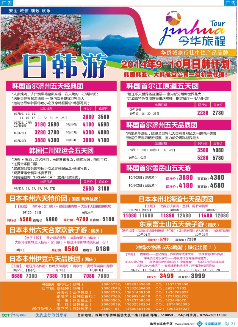 b彩031  今华旅程—华侨城国旅日韩9-10月计划 