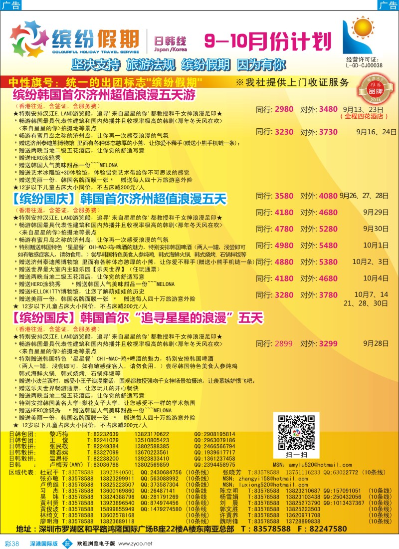 b彩038  缤纷假期—深旅总部—韩日9-10月／国庆计划 